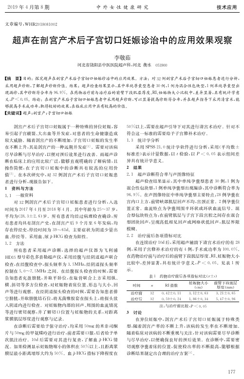 超声在剖宫产术后子宫切口妊娠诊治中的应用效果观察