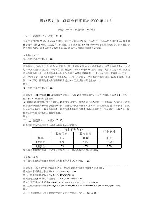 理财规划师二级综合评审真题2009年11月