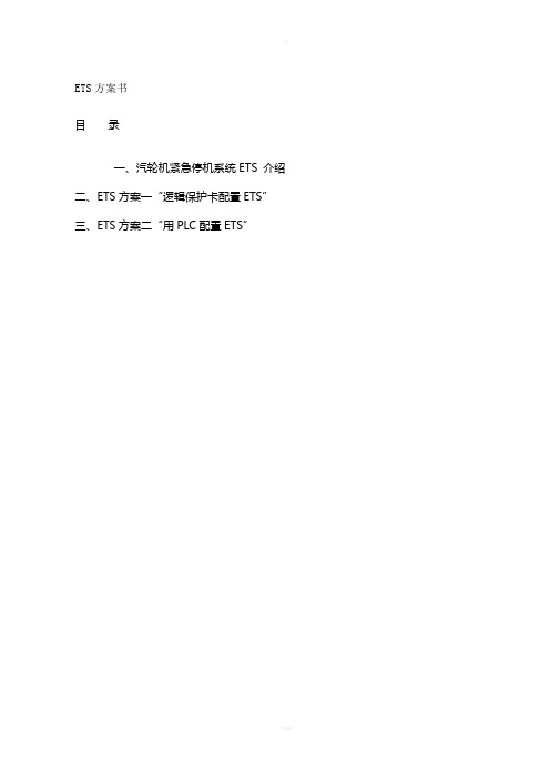 ETS方案