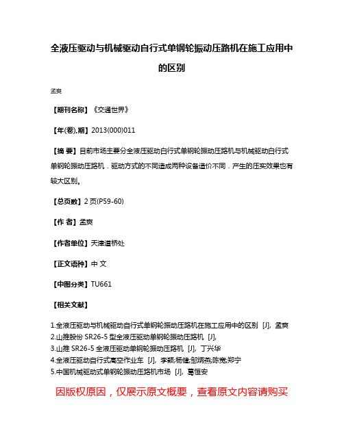 全液压驱动与机械驱动自行式单钢轮振动压路机在施工应用中的区别