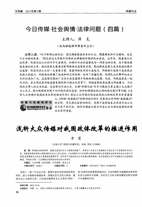 今日传媒·社会舆情·法律问题(四篇)——浅析大众传媒对我国政体改革的推进作用