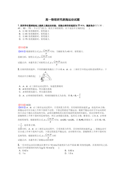 高一物理研究斜抛运动试题
