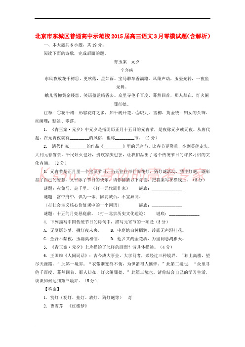 北京市东城区普通高中示范校高三语文3月零模试题(含解析)