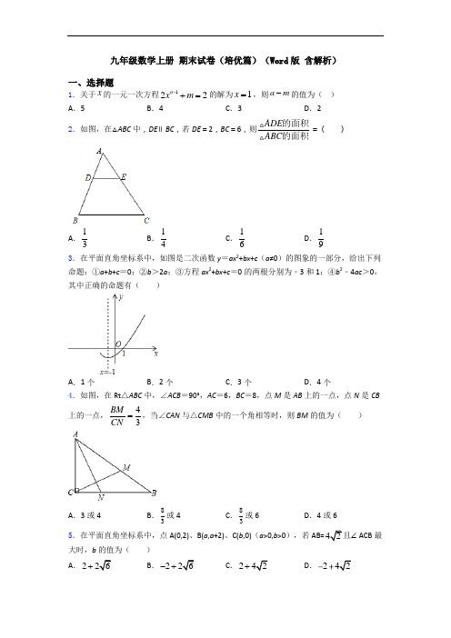 九年级数学上册 期末试卷(培优篇)(Word版 含解析)