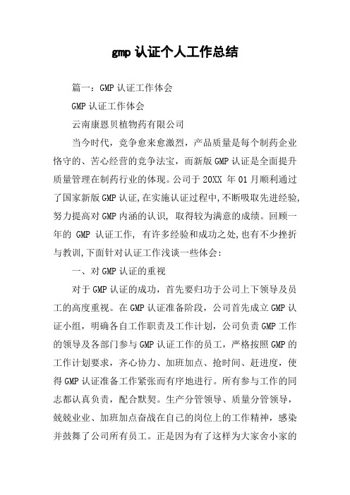 gmp认证个人工作总结