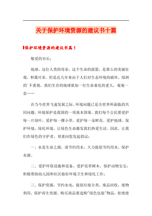 关于保护环境资源的建议书十篇