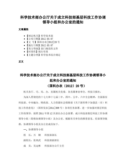 科学技术部办公厅关于成立科技部基层科技工作协调领导小组和办公室的通知