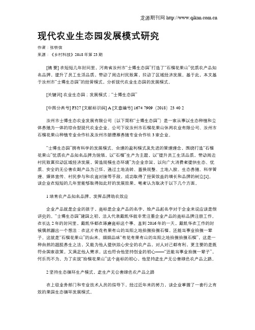 现代农业生态园发展模式研究