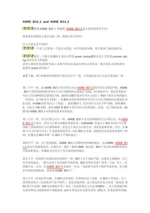 ASME B31.1 and ASME B31.3的区别