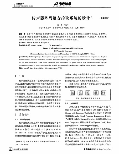 传声器阵列语音拾取系统的设计