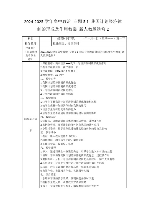 2024-2025学年高中政治专题51我国计划经济体制的形成及作用教案新人教版选修2