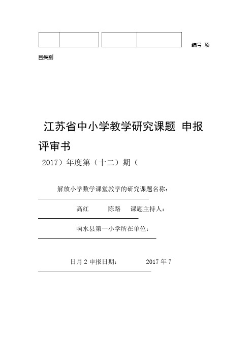 江苏中小学教学研究课题申报评审书