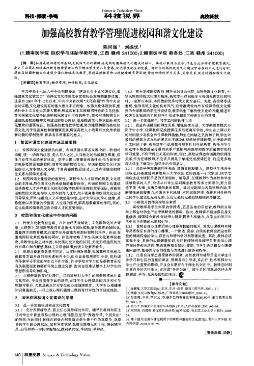 加强高校教育教学管理促进校园和谐文化建设