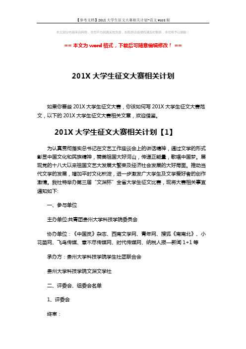 【参考文档】201X大学生征文大赛相关计划-范文word版 (8页)