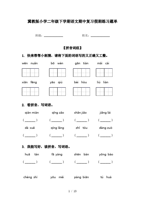 冀教版小学二年级下学期语文期中复习假期练习题单