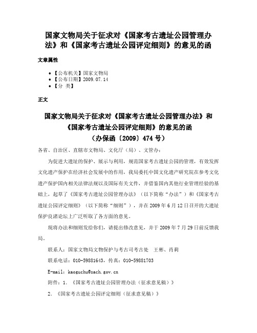 国家文物局关于征求对《国家考古遗址公园管理办法》和《国家考古遗址公园评定细则》的意见的函