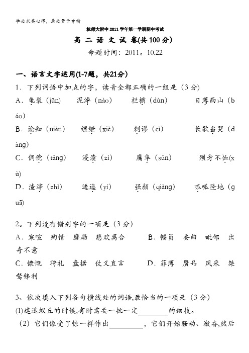 浙江省杭州师大附中11-12学年高二上学期期中考试 语文试题