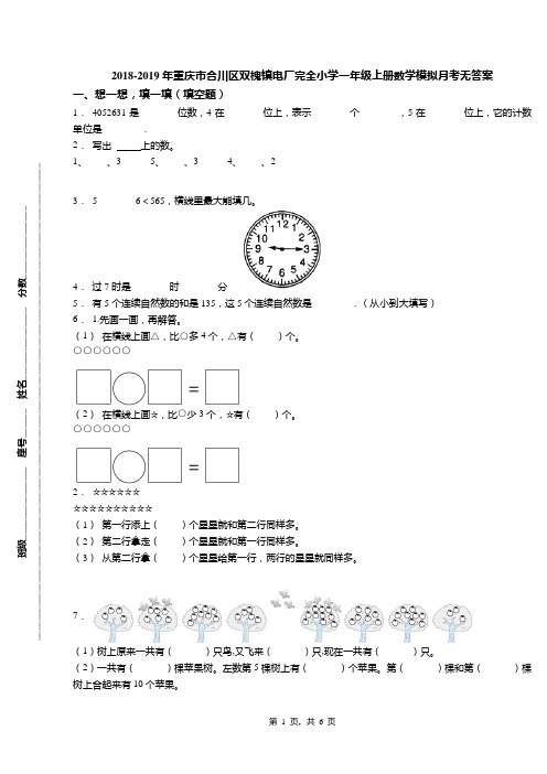 2018-2019年重庆市合川区双槐镇电厂完全小学一年级上册数学模拟月考无答案