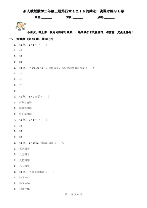 新人教版数学二年级上册第四章4.2.1 5的乘法口诀课时练习A卷