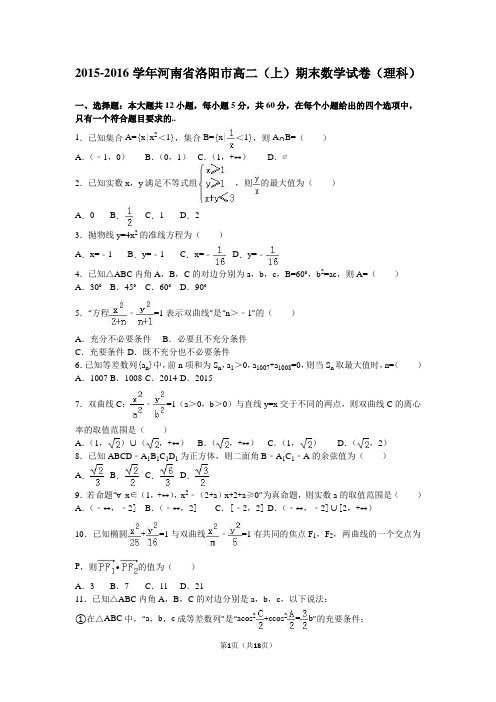 河南省洛阳市2015-2016学年高二(上)期末数学试卷(理科)(解析版)