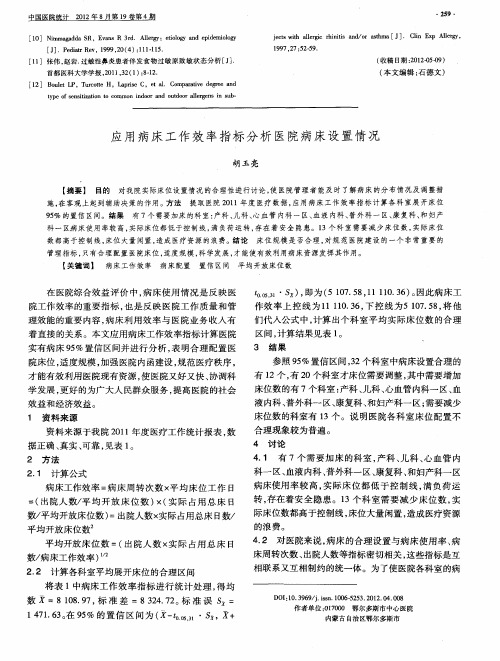 应用病床工作效率指标分析医院病床设置情况