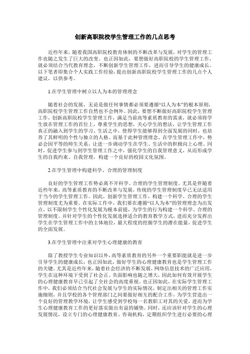 创新高职院校学生管理工作的几点思考