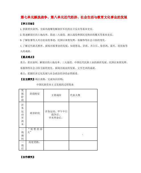 2018八年级历史上册期末复习第七八单元解放战争近代经济社会生活与教育文化事业的发展复习学案新人教版2