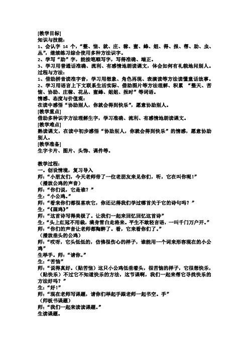 北师大版小学语文一年级《快乐的小公鸡》公开课教案_1