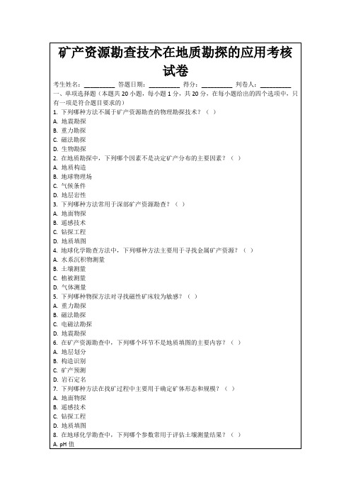 矿产资源勘查技术在地质勘探的应用考核试卷