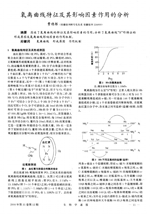 氧离曲线特征及其影响因素作用的分析