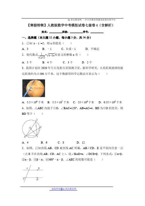 人教版数学中考模拟试卷七套卷4（含解析）