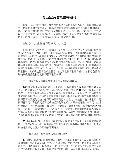 化工企业对循环经济的探讨