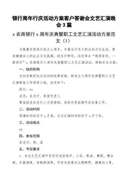 银行周年行庆活动方案客户答谢会文艺汇演晚会3篇