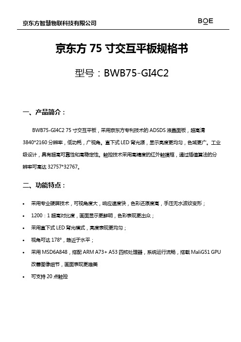 C2一体机75寸安卓8.0交互平板规格书