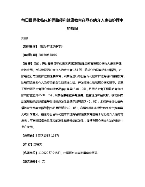 每日目标化临床护理路径和健康教育在冠心病介入患者护理中的影响