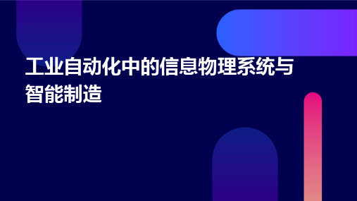 工业自动化中的信息物理系统与智能制造