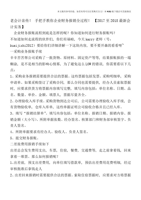 老会计亲传!手把手教你企业财务报销全过程!【2017至2018最新会计实务】