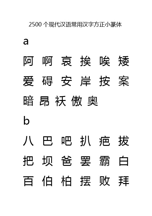 2500个常用汉字方正小篆体