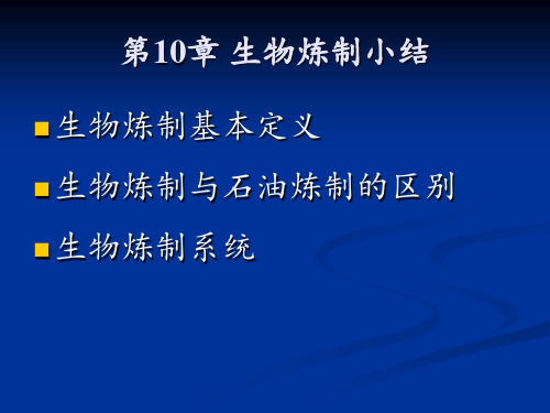 第12章 微生物工程生产实例简介