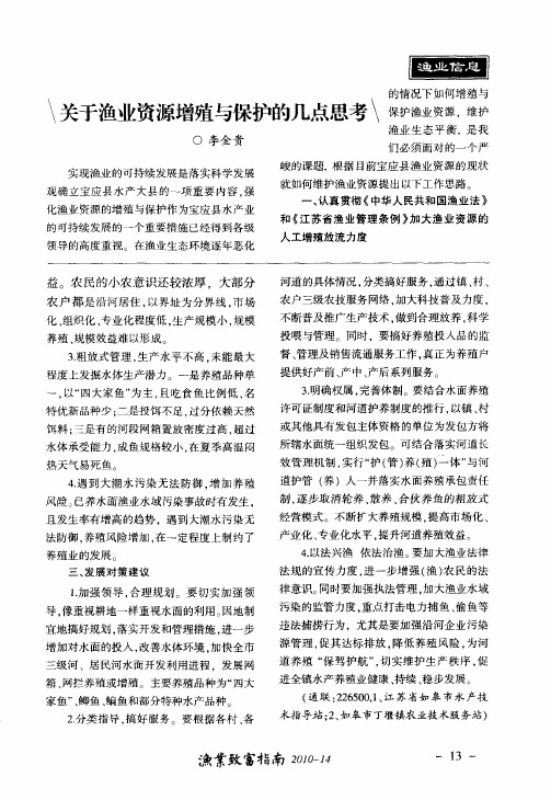 关于渔业资源增殖与保护的几点思考