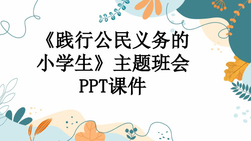 《践行公民义务的小学生》主题班会PPT课件