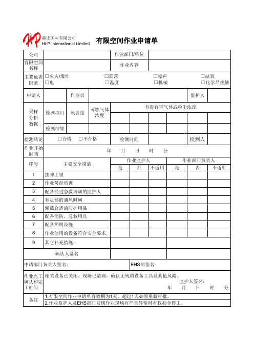 有限空间作业申请单