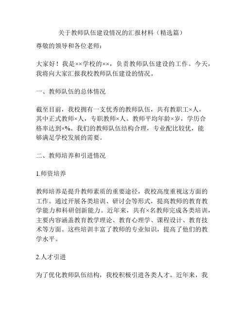 关于教师队伍建设情况的汇报材料(精选篇)