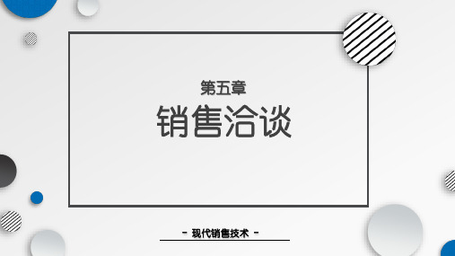 现代销售技术与实务PPT课件(共9章)第五章 销售洽谈