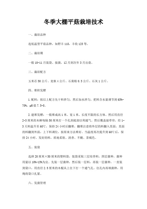 冬季大棚平菇栽培技术