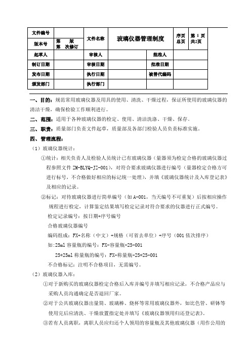 玻璃仪器管理制度