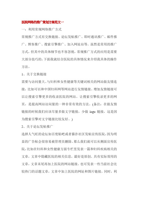 医院网络的推广策划方案3篇