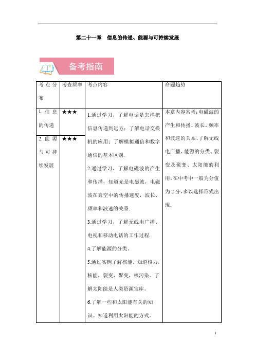 (名师整理)最新物理中考专题复习《信息的传递、能源与可持续发展》精品教案