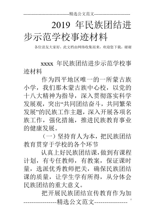 2019年民族团结进步示范学校事迹材料