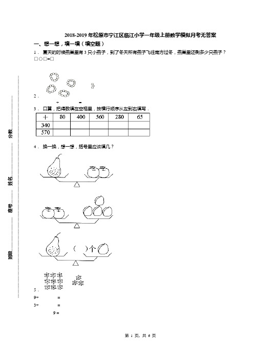 2018-2019年松原市宁江区临江小学一年级上册数学模拟月考无答案